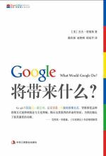 Google 将带来什么？